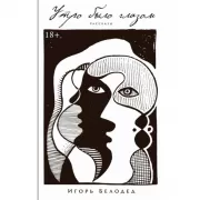 Утро было глазом