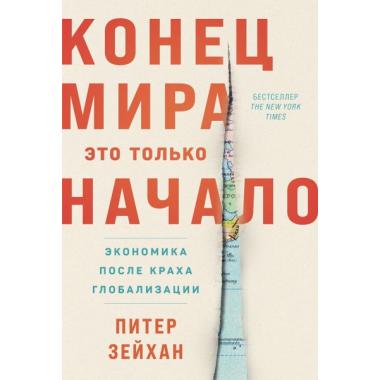 Конец мира - это только начало. Экономика после краха глобализации
