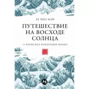 Путешествие на восходе солнца. 15 японских концепций жизни