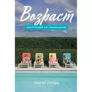 Возраст. Инструкция по применению