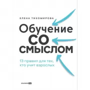 Обучение со смыслом. 13 правил для тех, кто учит взрослых