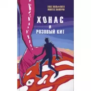 Хонас и розовый кит