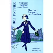 Миссис Харрис едет в Париж. Миссис Харрис едет в Нью-Йорк