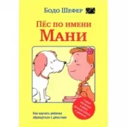 Пес по имени Мани