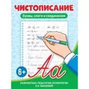 Буквы, слоги и соединения