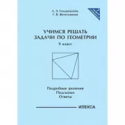 Учимся решать задачи по геометрии. 9 класс. Подробные решения. Подсказки. Ответы