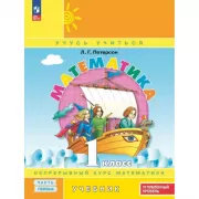 Математика. 1 класс. Часть 1. Углубленный уровень