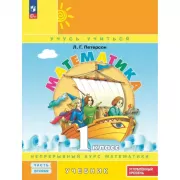 Математика. 1 класс. Часть 2. Углубленный уровень