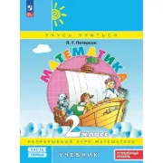 Математика. 2 класс. Часть 1. Углубленный уровень