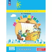 Математика. 2 класс. Часть 2. Углубленный уровень