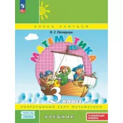 Математика. 3 класс. Часть 1. Углубленный уровень