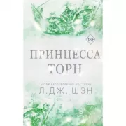 Принцесса Торн