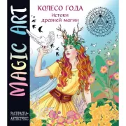 Колесо года. Истоки древней магии