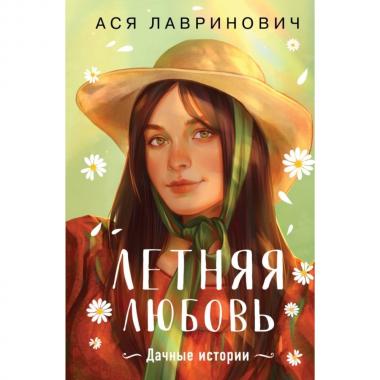 Летняя любовь
