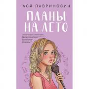 Планы на лето
