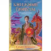 Книжные тюрьмы