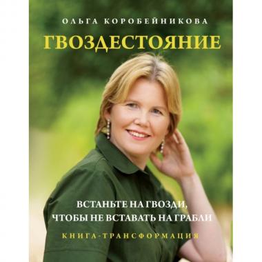 Гвоздестояние. Встаньте на гвозди, чтобы не вставать на грабли