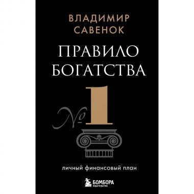 Правило богатства №1 - личный финансовый план
