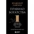 Правило богатства №1 - личный финансовый план