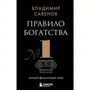 Правило богатства №1 - личный финансовый план