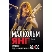 Малкольм Янг. Человек, подаривший миру AC/DC