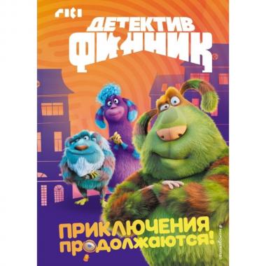 Приключения продолжаются!