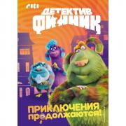 Приключения продолжаются!