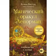 Магический оракул Ленорман