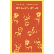 Двенадцать стульев