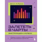 Залететь в чарты. Инструкция к успеху. Первая книга от A&R менеджера для начинающих артистов