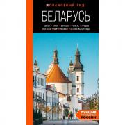 Беларусь. Минск, Брест, Витебск, Гомель, Гродно, Могилев, Мир, Несвиж, Беловежская пуща
