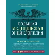 Большая медицинская энциклопедия. Более 550 заболеваний и диагнозов с полным описанием