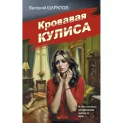 Кровавая кулиса