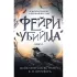 Фейри-убийца