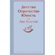 Детство. Отрочество. Юность