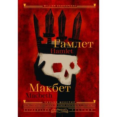 Гамлет. Макбет