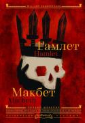 Гамлет. Макбет