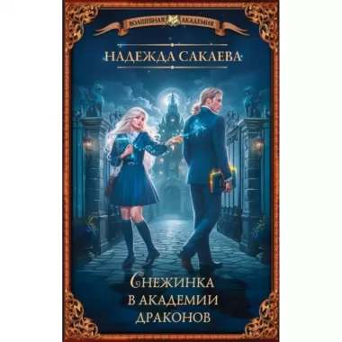Снежинка в академии драконов