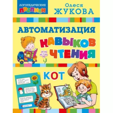 Автоматизация навыков чтения