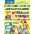 Автоматизация навыков чтения