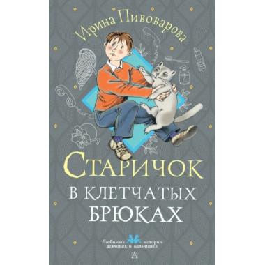 Старичок в клетчатых брюках