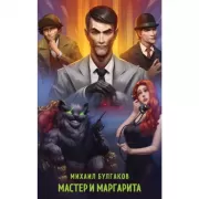 Мастер и Маргарита