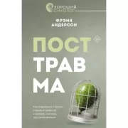Посттравма. Как справиться с болью, стыдом и тревогой и вернуть контроль над своей жизнью