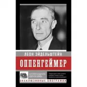 Оппенгеймер. История создателя ядерной бомбы