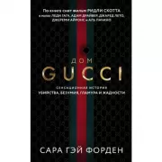 Дом Гуччи. Сенсационная история убийства, безумия, гламура и жадности