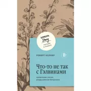 Что-то не так с Гэлвинами. Идеальная семья, разрушенная безумием