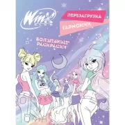 Перезагрузка гармонии. Волшебные раскраски