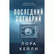 Последний сценарий