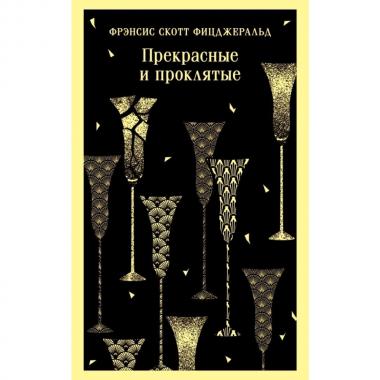 Прекрасные и проклятые