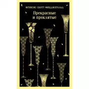 Прекрасные и проклятые